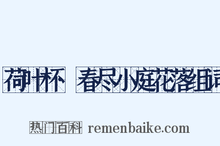 荷叶杯·春尽小庭花落组词是什么意思的图片